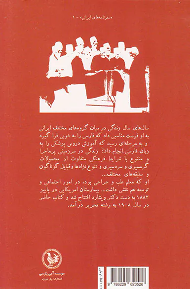 بیست سال در ایران(روایت یک زندگی در دوران سه پادشاه قاجار)